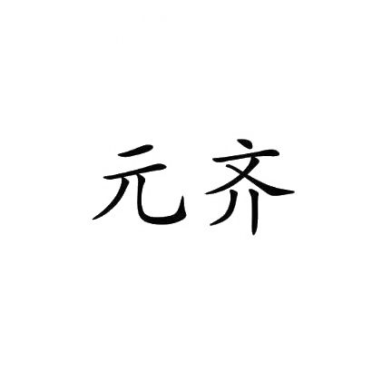 商标文字元齐商标注册号 29795211,商标申请人袁庆宇的商标详情 标