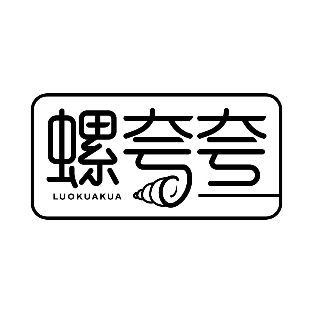 转让商标-螺夸夸