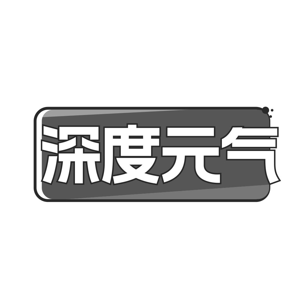转让商标-深度元气
