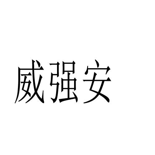 转让商标-威强安