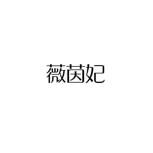 转让商标-薇茵妃
