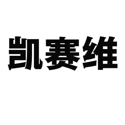转让商标-凯赛维