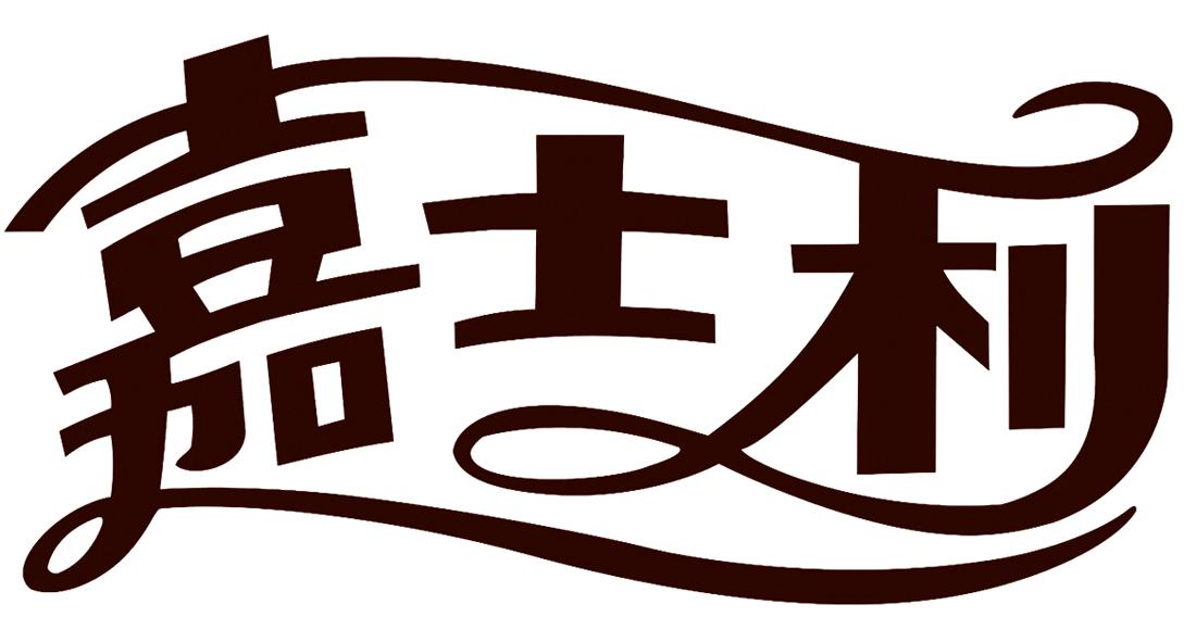 商標文字嘉士利商標註冊號 21592154,商標申請人廣東嘉士利食品集團