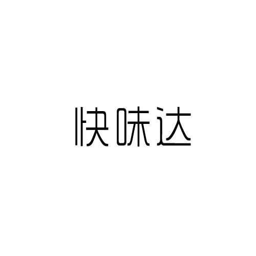 转让商标-快味达