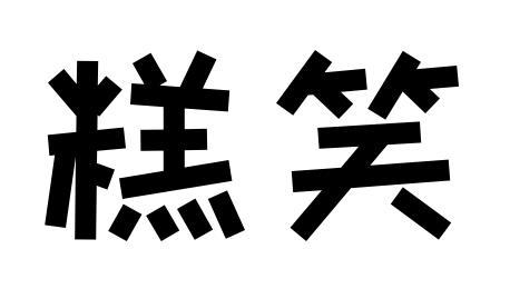 转让商标-糕笑