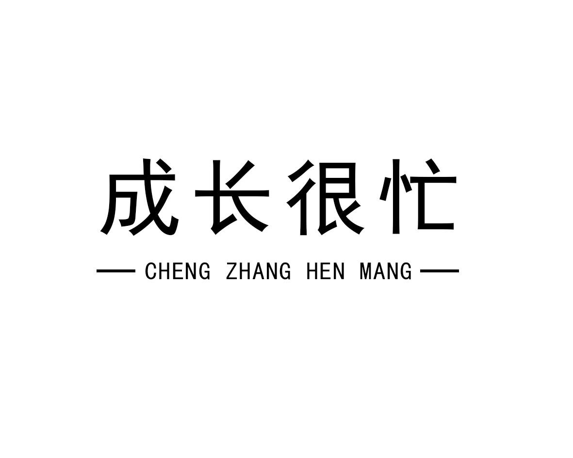 商標文字成長很忙商標註冊號 50020682,商標申請人青島大象創意電子