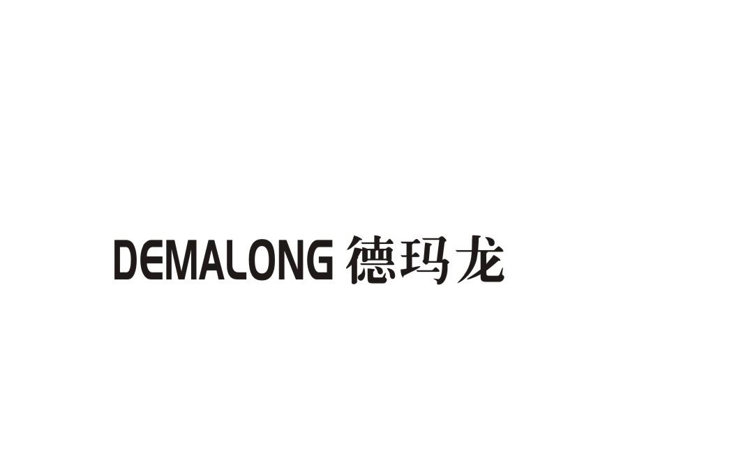 转让商标-德玛龙