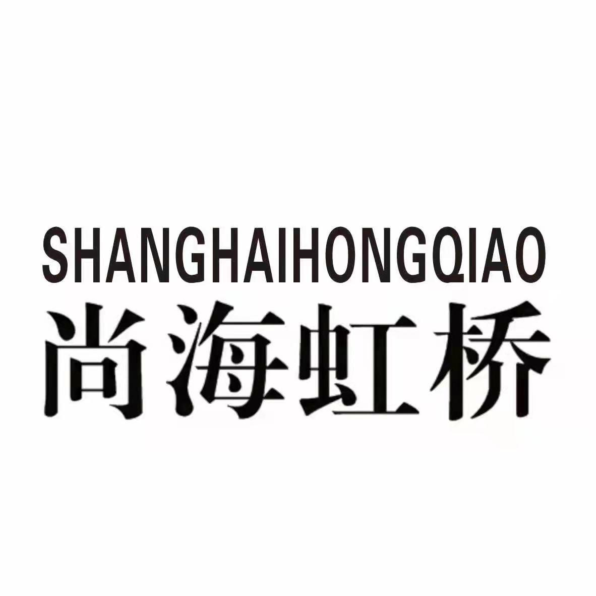 商标文字尚海虹桥商标注册号 62333664,商标申请人江西三清天下秀啤酒