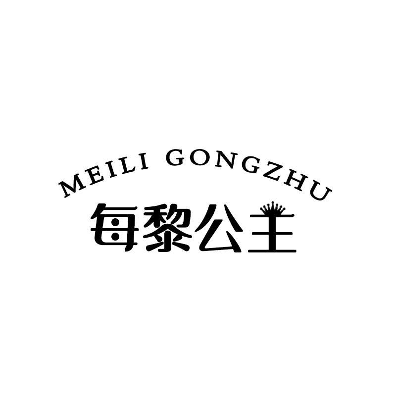 转让商标-每黎公主