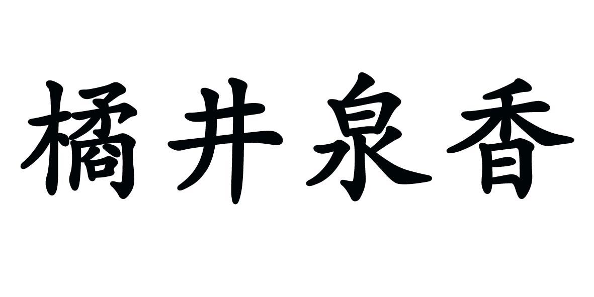 商标文字橘井泉香商标注册号 21173524,商标申请人河北橘井药业有限