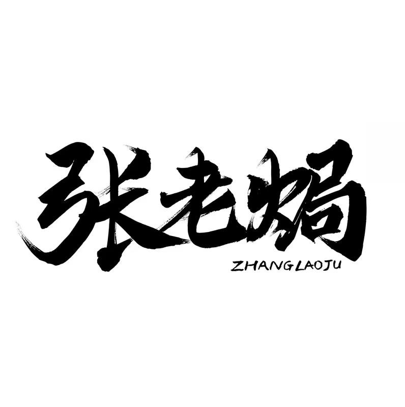 转让商标-张老焗