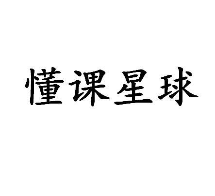 转让商标-懂课星球