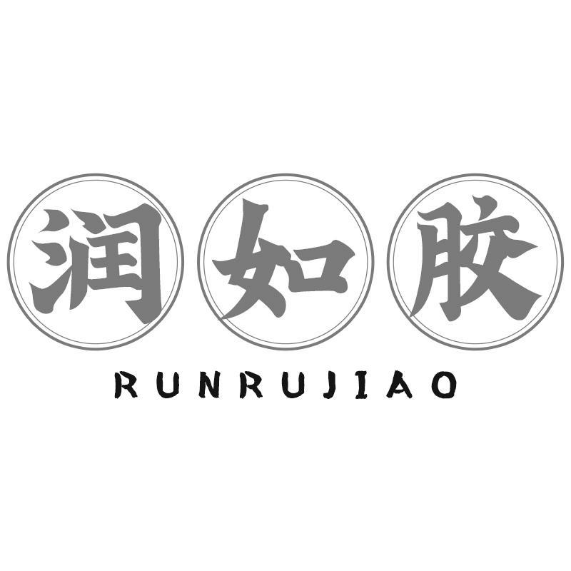 转让商标-润如胶