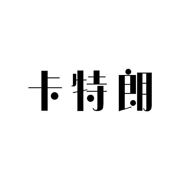 转让商标-卡特朗