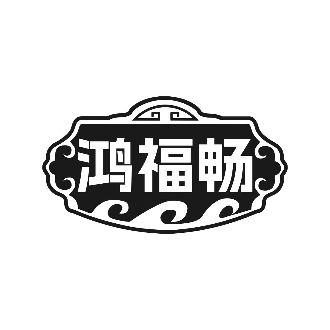 转让商标-鸿福畅