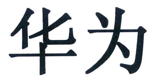 华为商标标样