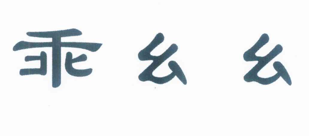 商标文字乖幺幺商标注册号 10119564,商标申请人成都太洁日化用品有限