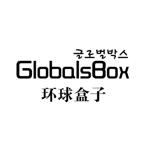转让商标-环球盒子 GLOBALSBOX