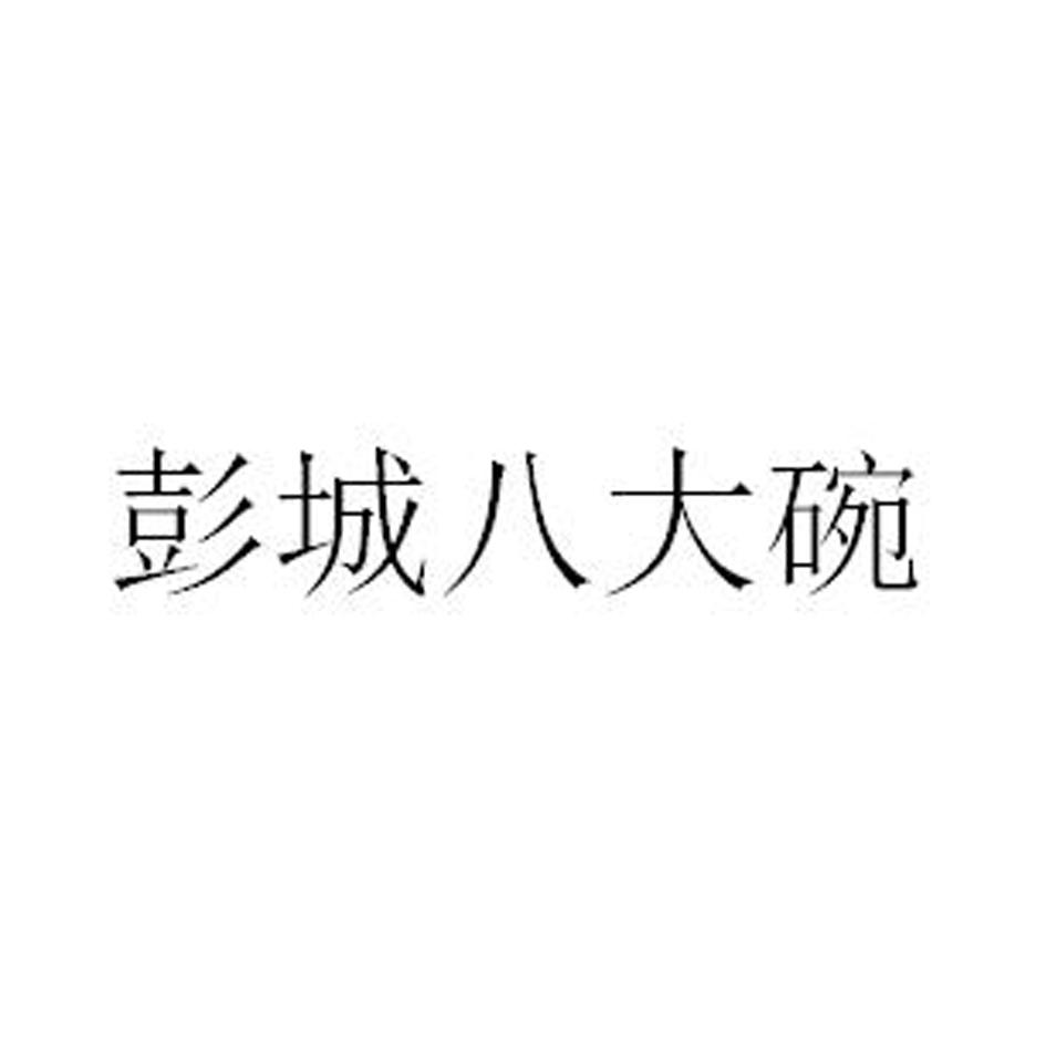 转让商标-彭城八大碗