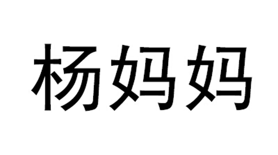 商标文字杨妈妈商标注册号 19113144,商标申请人上海杨妈妈品牌管理