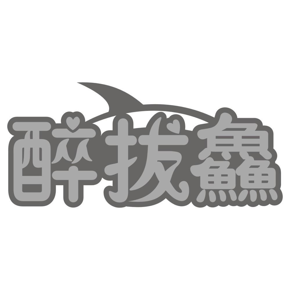 转让商标-醉拔鱻