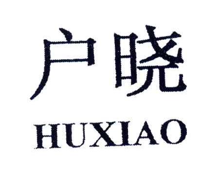 商标文字户晓商标号 3767372,商标申请人广东省湛江市家用电器