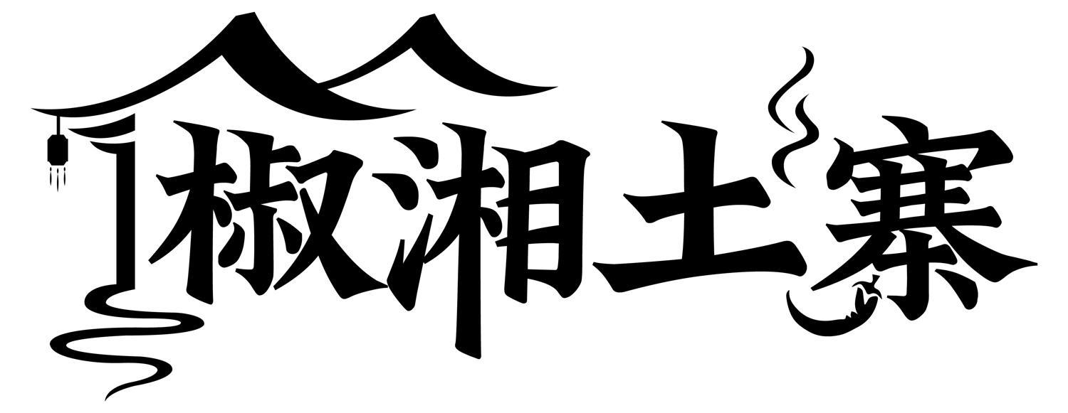 转让商标-椒湘土寨