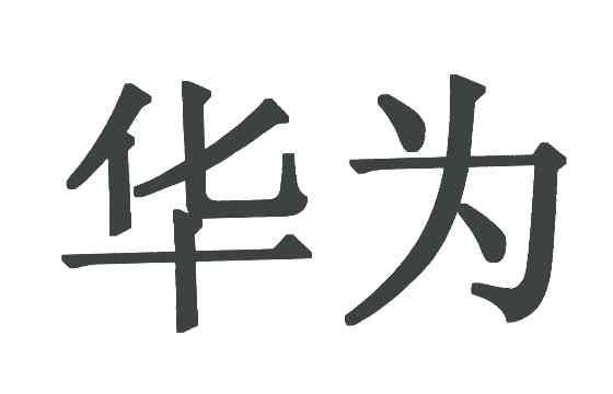 华为商标标样