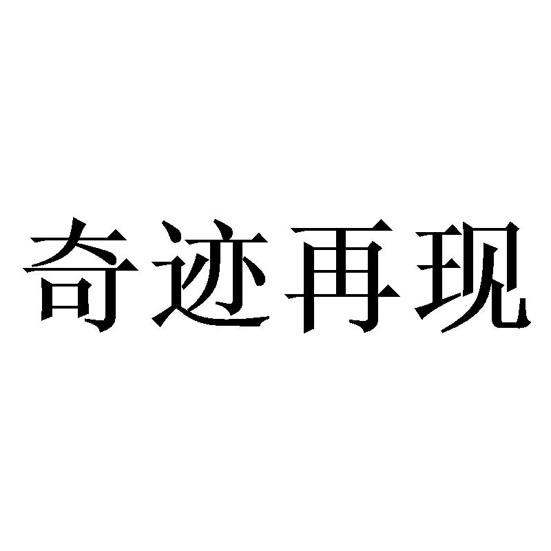 商标文字奇迹再现商标注册号 53556422,商标申请人浦江朵朵网络科技