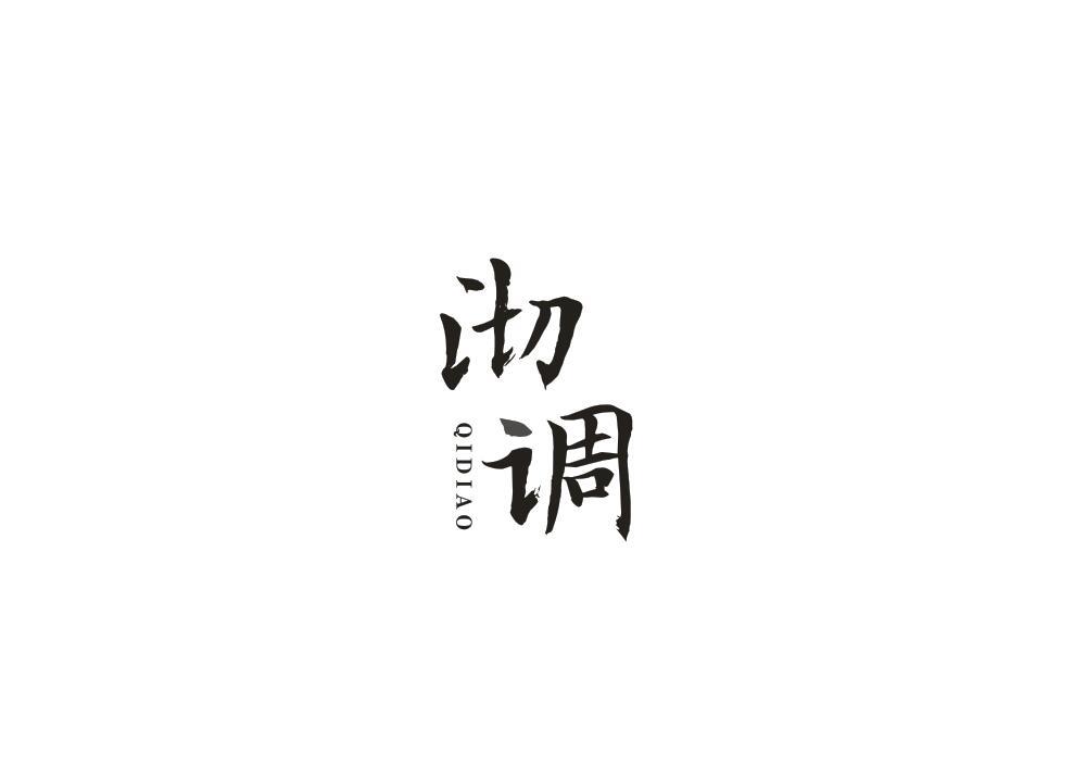 转让商标-沏调
