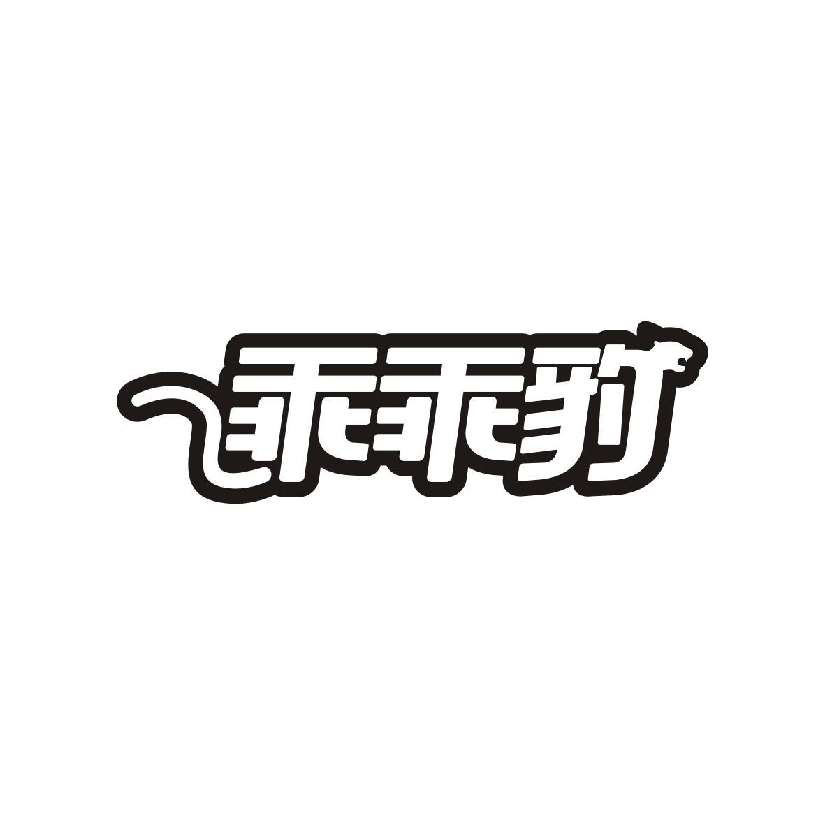 转让商标-乖乖豹