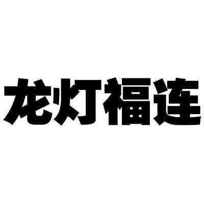 商标文字龙灯福连商标注册号 7896078,商标申请人加拿大龙灯集团有限