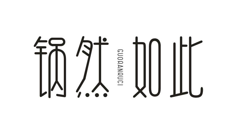 转让商标-锅然如此