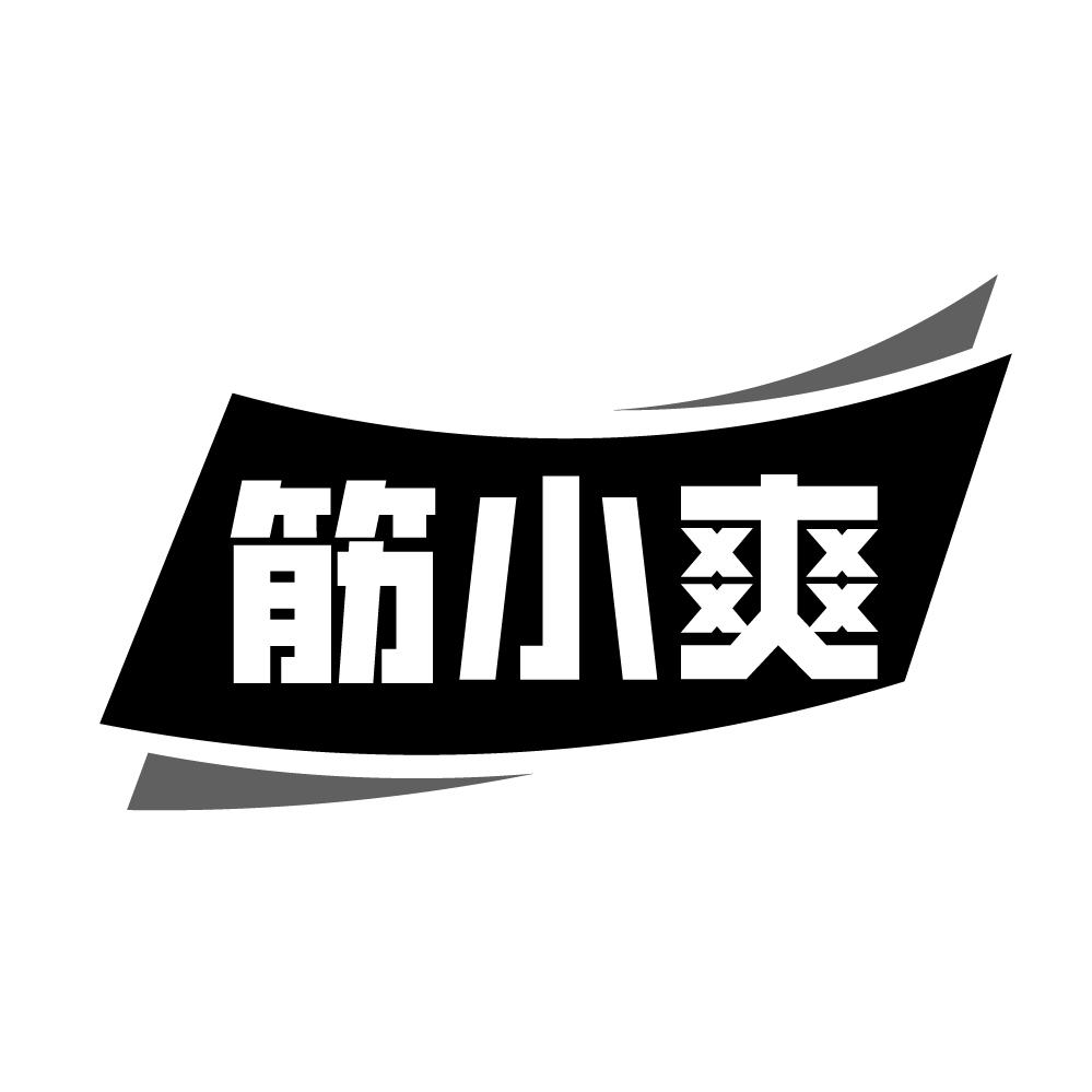 转让商标-筋小爽