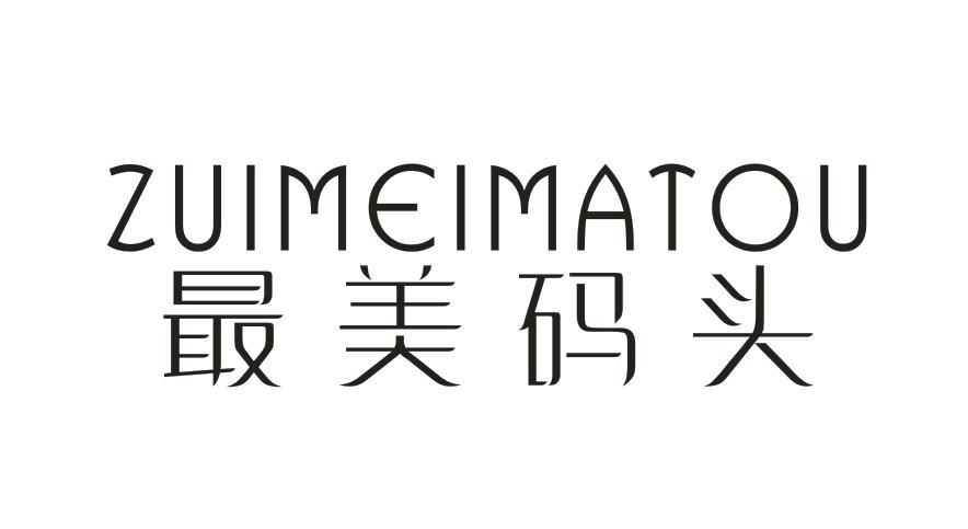 转让商标-最美码头