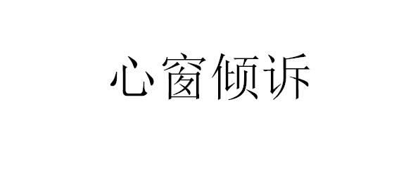 商标文字心窗倾诉商标注册号 52710852,商标申请人杭州灵犀知心科技
