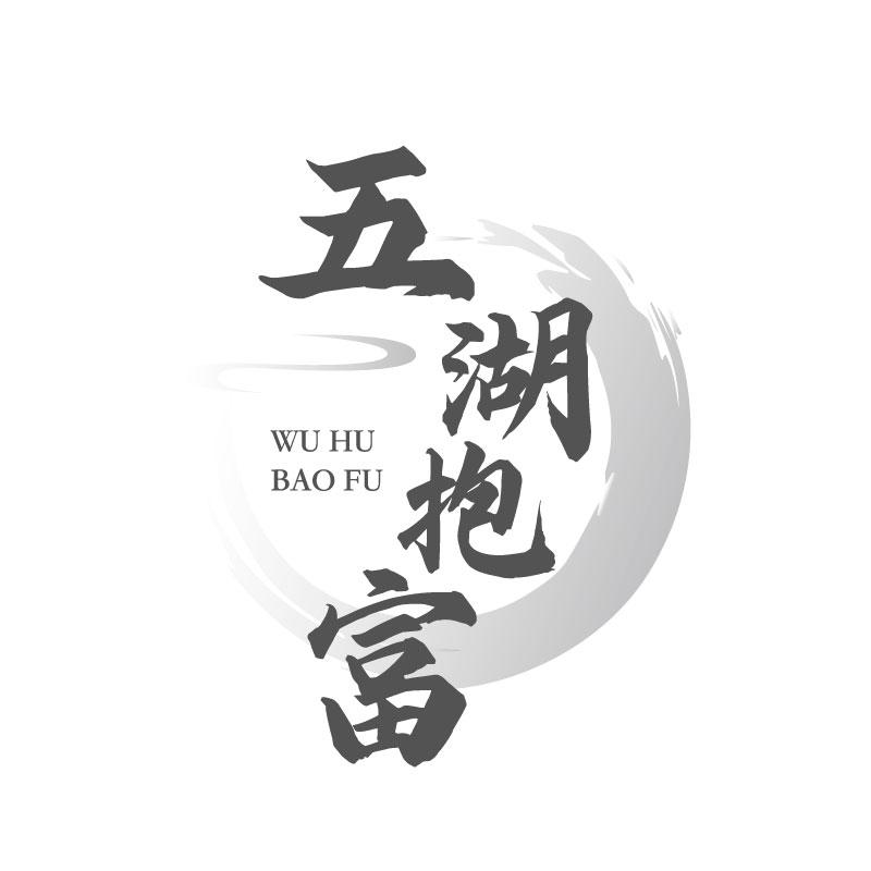 转让商标-五湖抱富