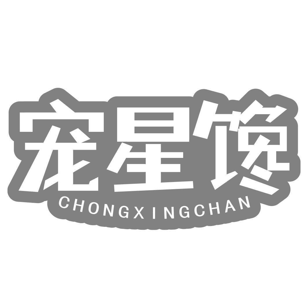 转让商标-宠星馋