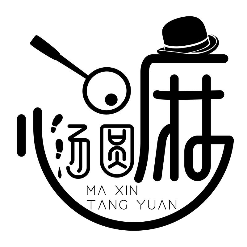 商标文字麻心汤圆商标注册号 58273809,商标申请人王剑津的商标详情