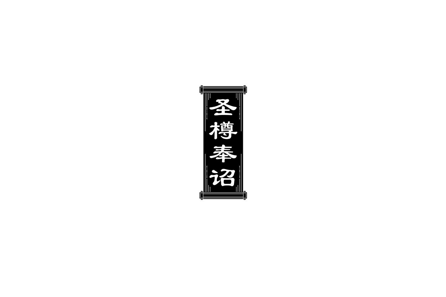 转让商标-圣樽奉诏