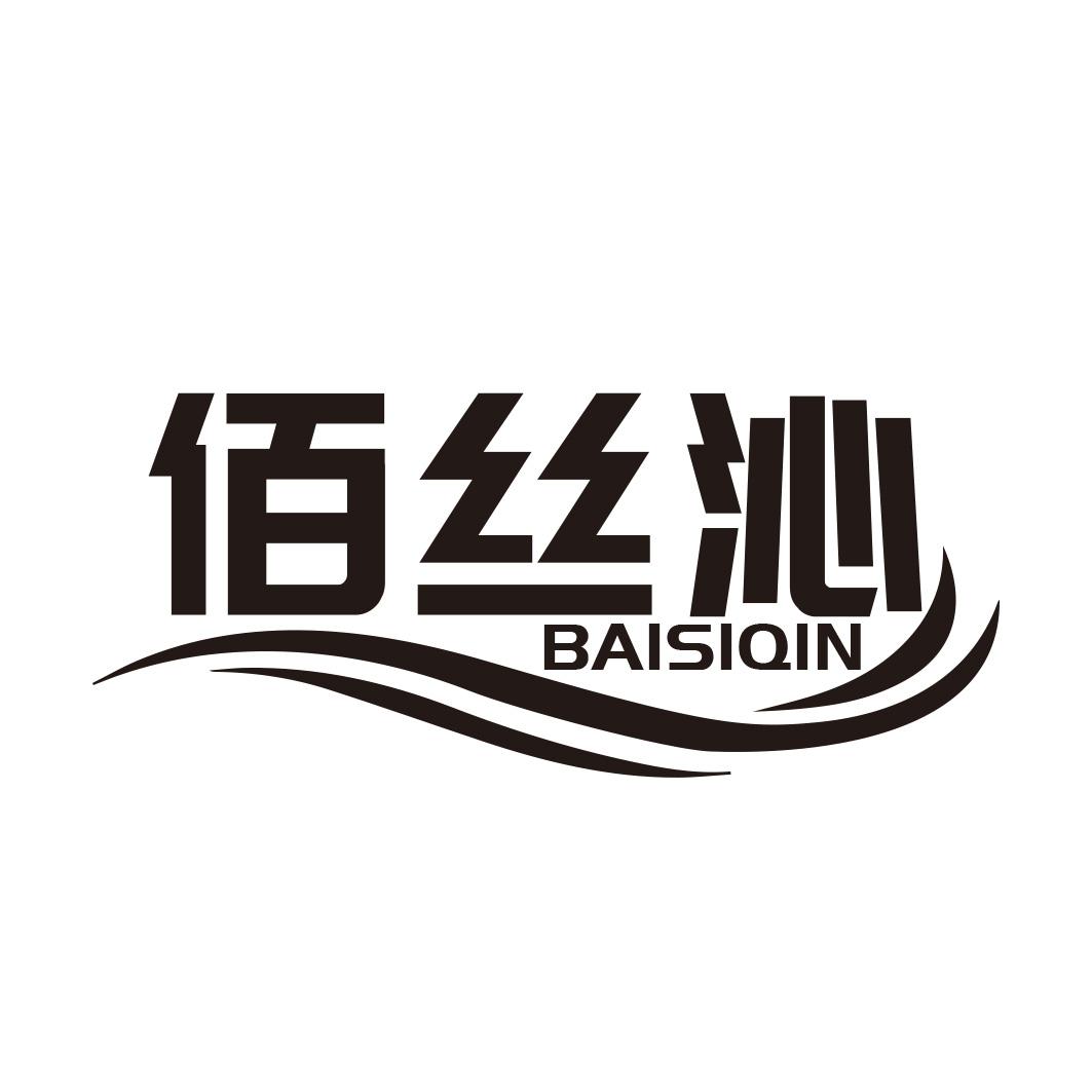 转让商标-佰丝沁