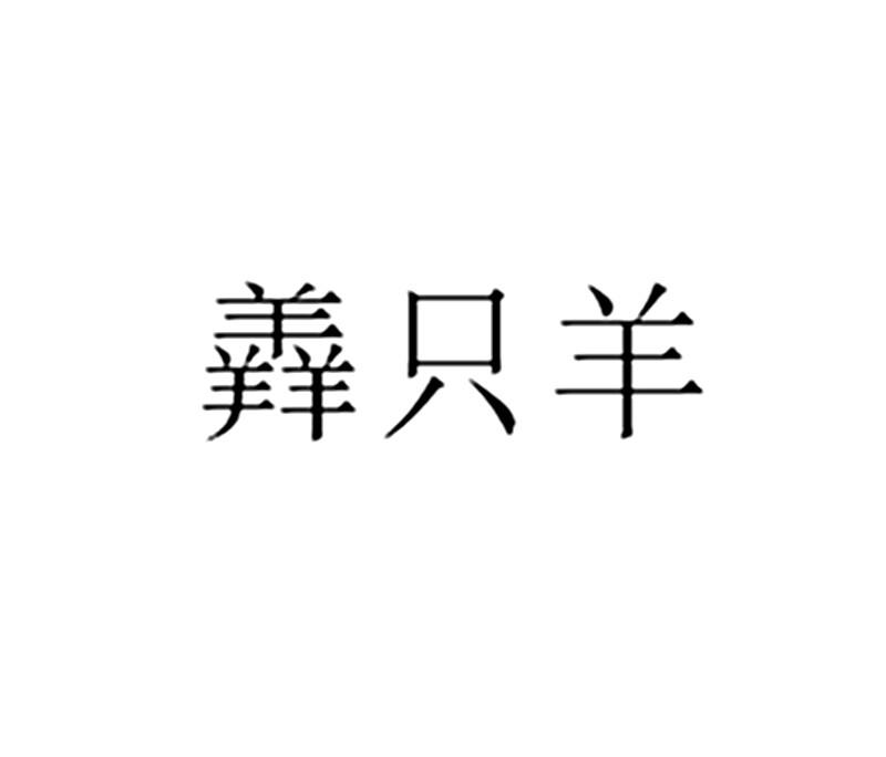 商標文字羴只羊商標註冊號 22134672,商標申請人湖南三隻羊信息科技