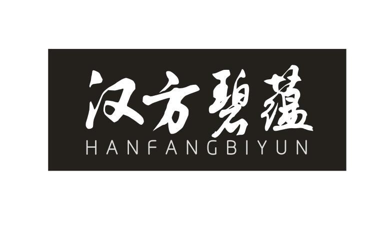 转让商标-汉方碧蕴