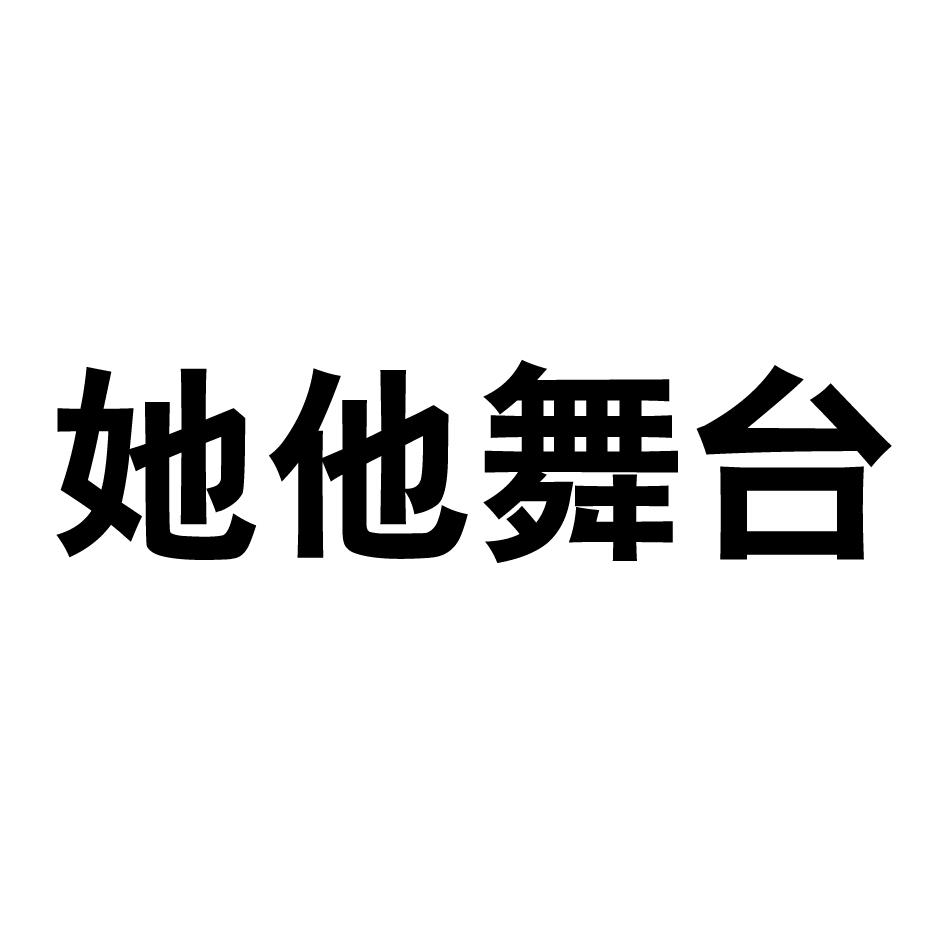 转让商标-她他舞台