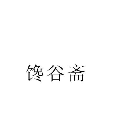 转让商标-馋谷斋