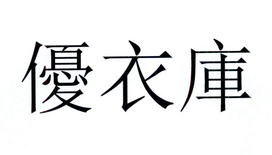 优衣库商标标样