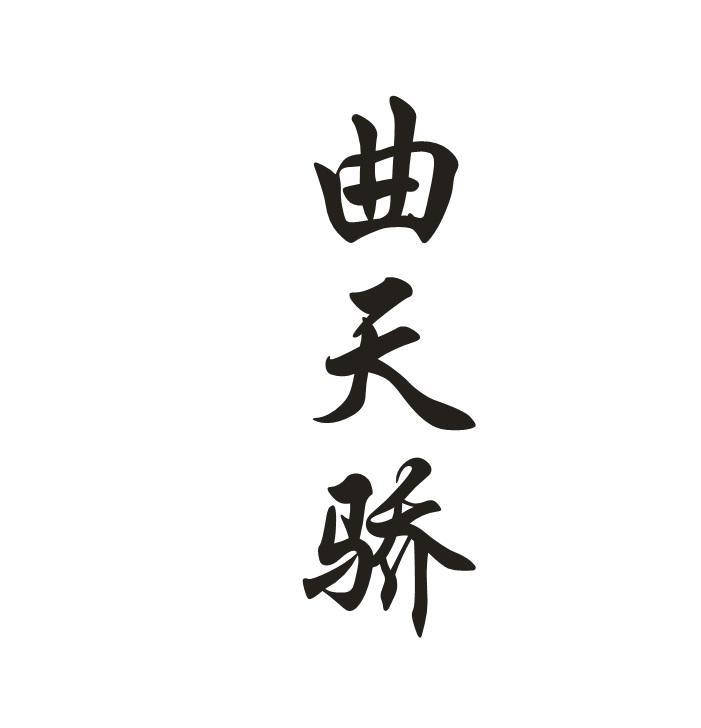 转让商标-曲天骄