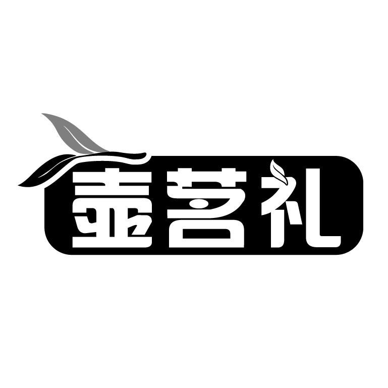 转让商标-壶茗礼