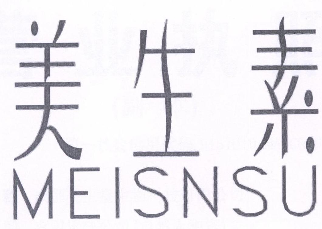 转让商标-美生素 MEISNSU