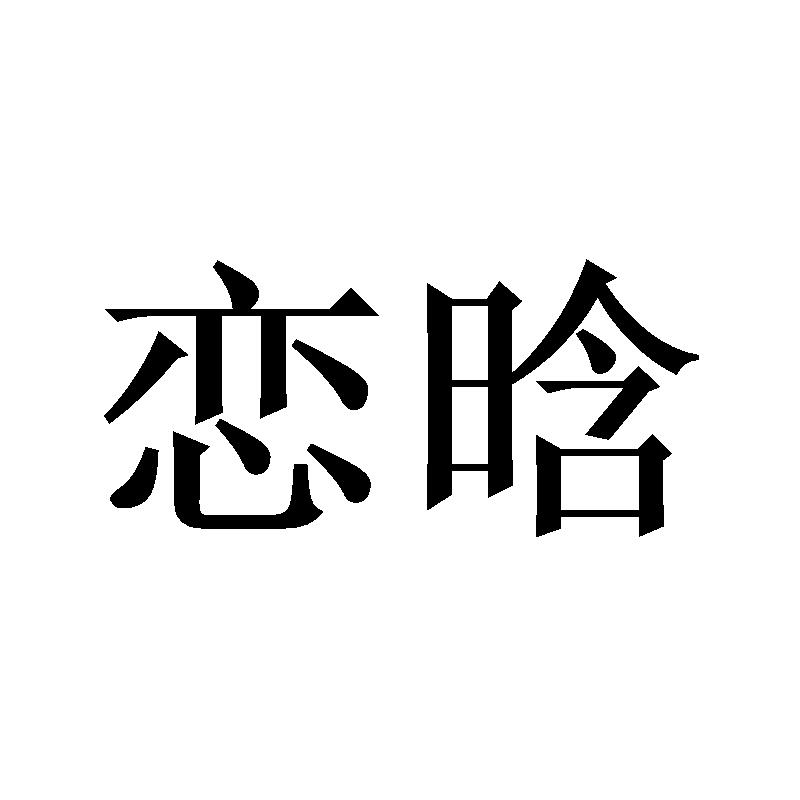 转让商标-恋晗